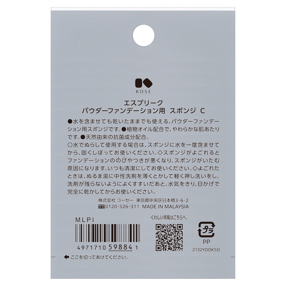 エスプリーク パウダーファンデーションヨウ スポンジ C