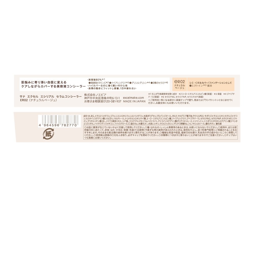 エクセル エシリアル セラムコンシーラー