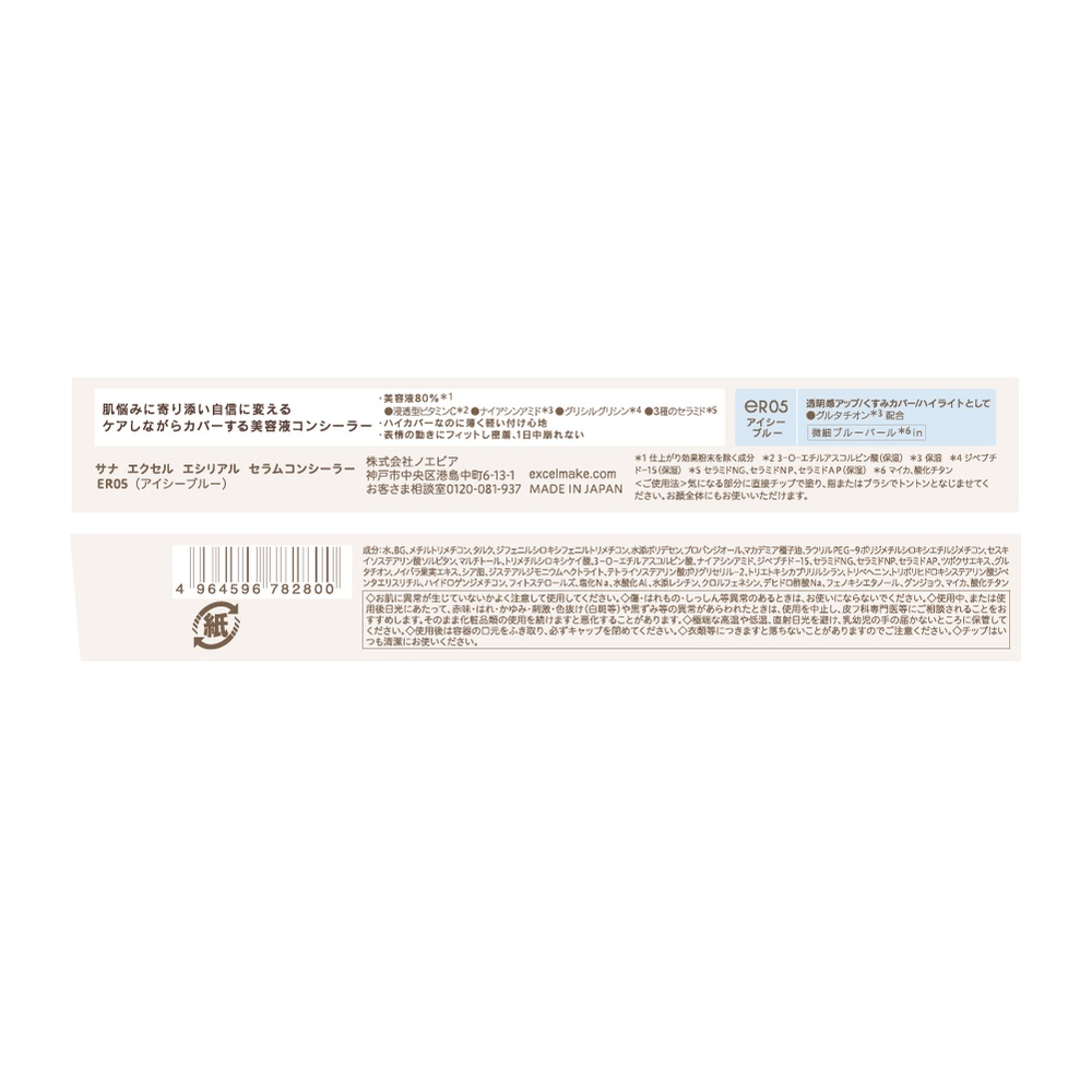 エクセル エシリアル セラムコンシーラー