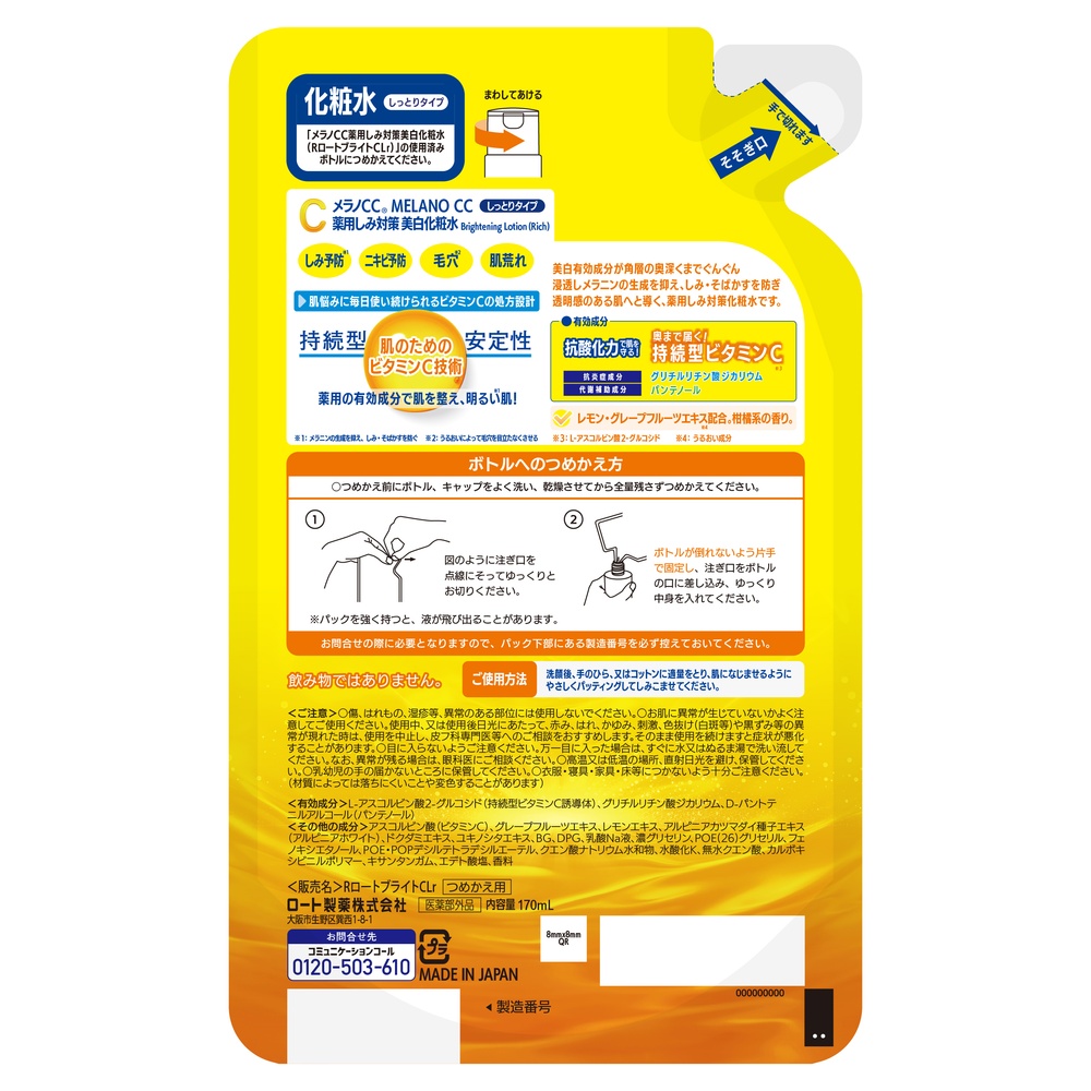 メラノCC 薬用しみ対策美白化粧水　つめかえ用
