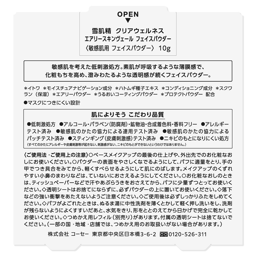 雪肌精クリアウェルネス エアリースキンヴェールフェイスパウダー