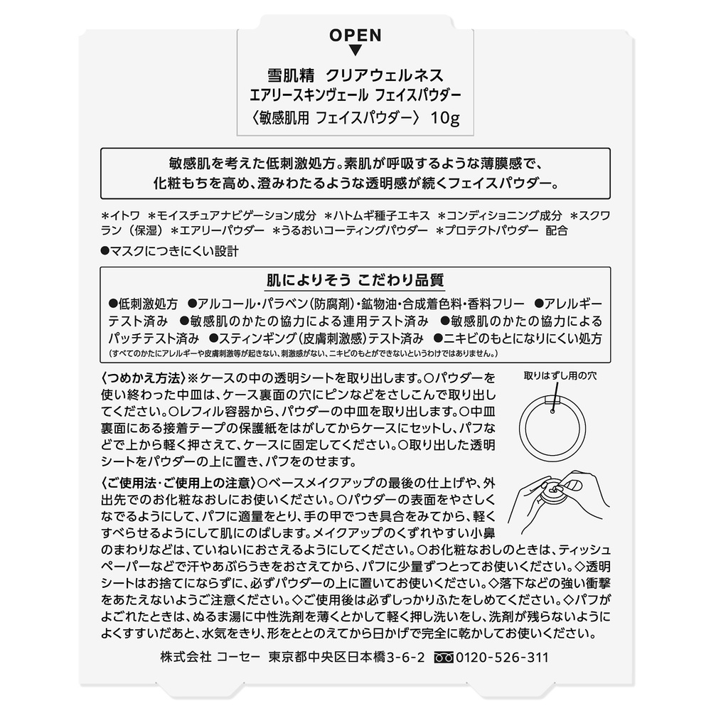 雪肌精クリアウェルネス エアリースキンヴェールフェイスパウダー(レフィル)
