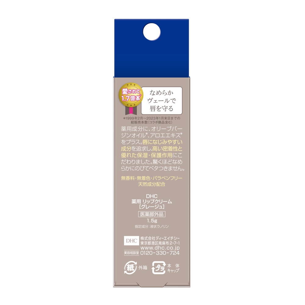 DHC 薬用リップクリームグレージュ