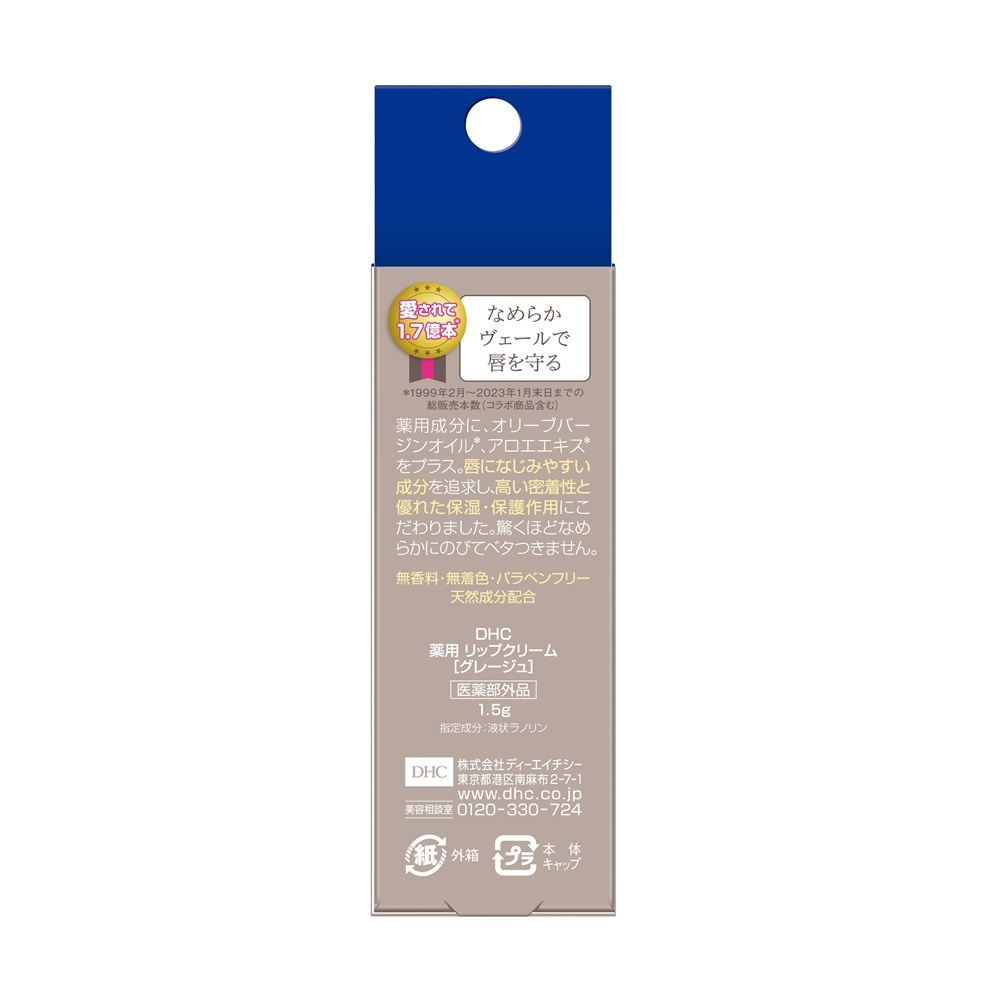 DHC 薬用リップクリームグレージュ