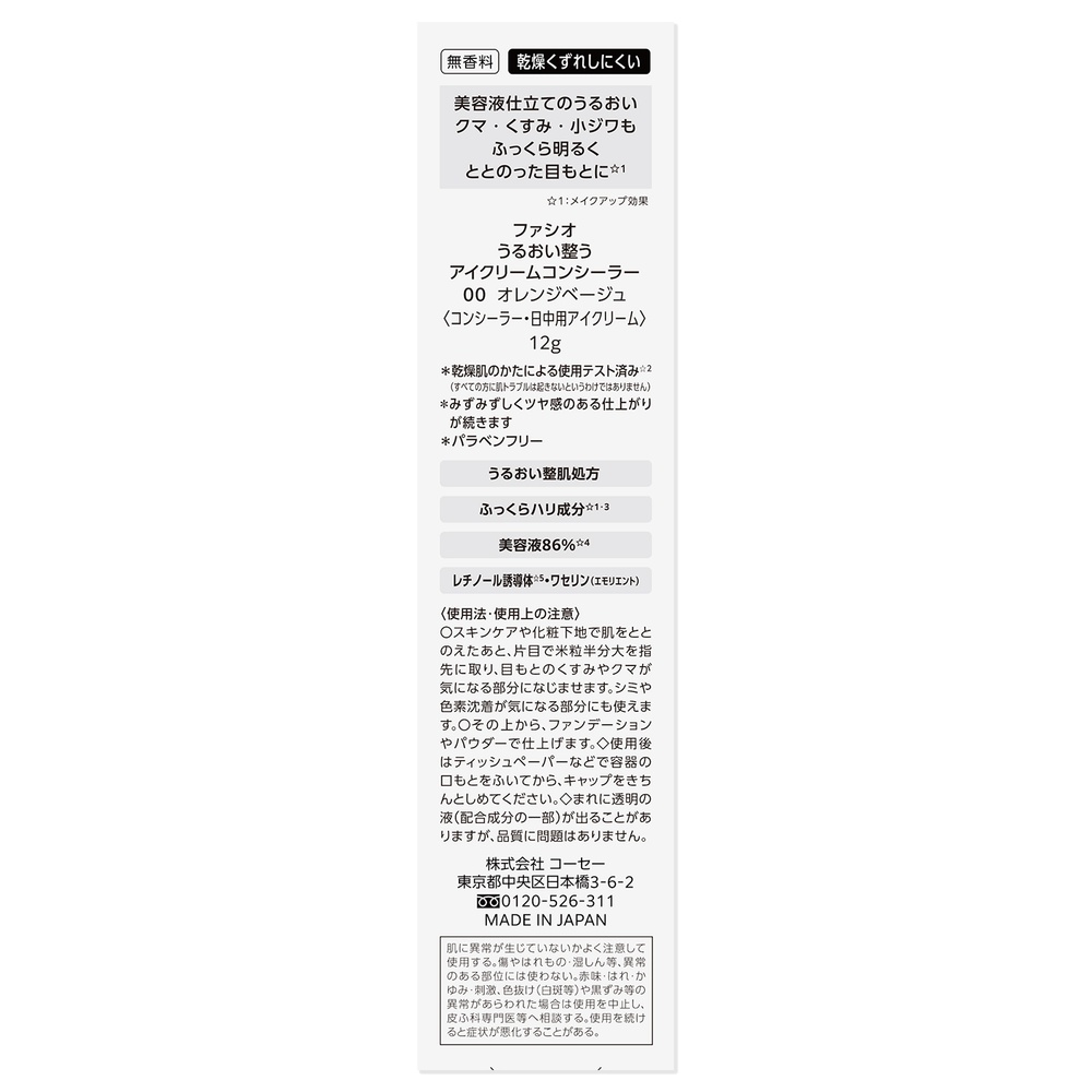 ファシオ うるおい整う　アイクリームコンシーラー　#000