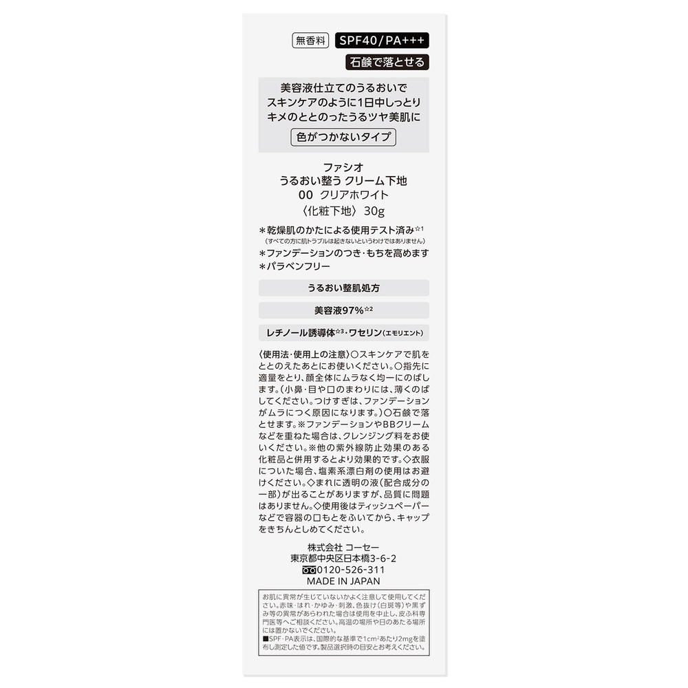 ファシオ うるおい整う　クリーム下地