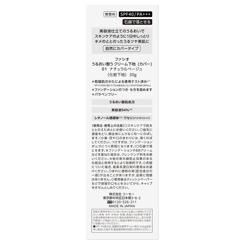 ファシオ うるおい整う　クリーム下地