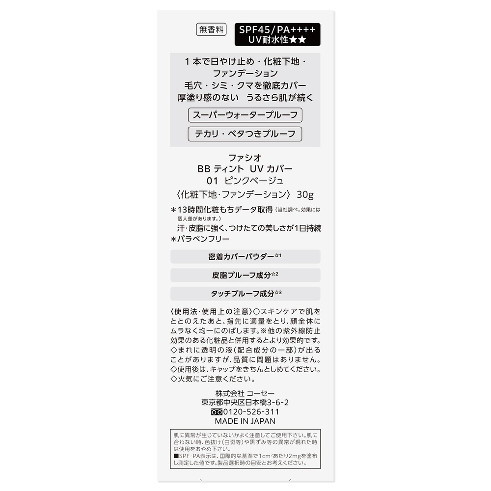 ファシオ BBティント　UV　カバー