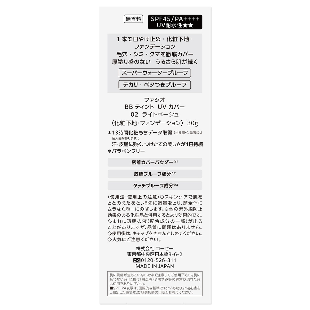 ファシオ BBティント　UV　カバー