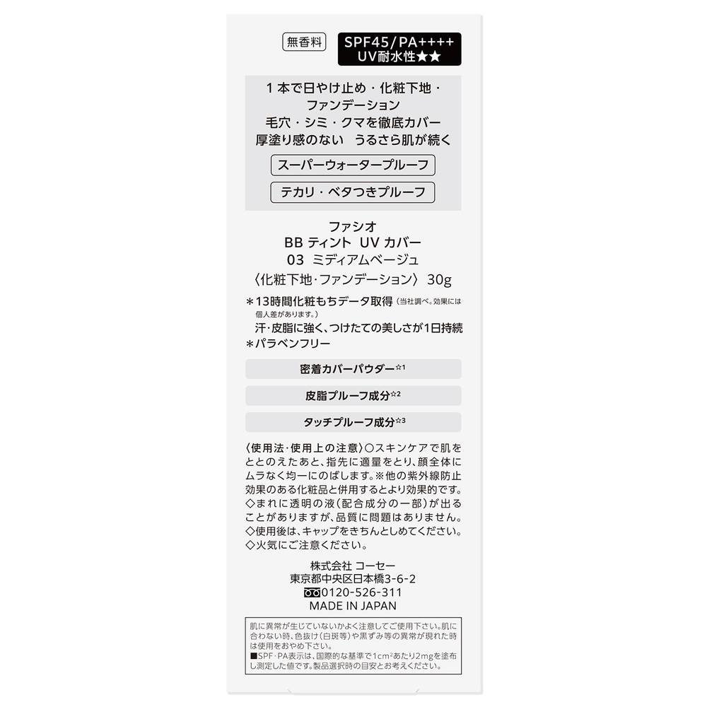 ファシオ BBティント　UV　カバー