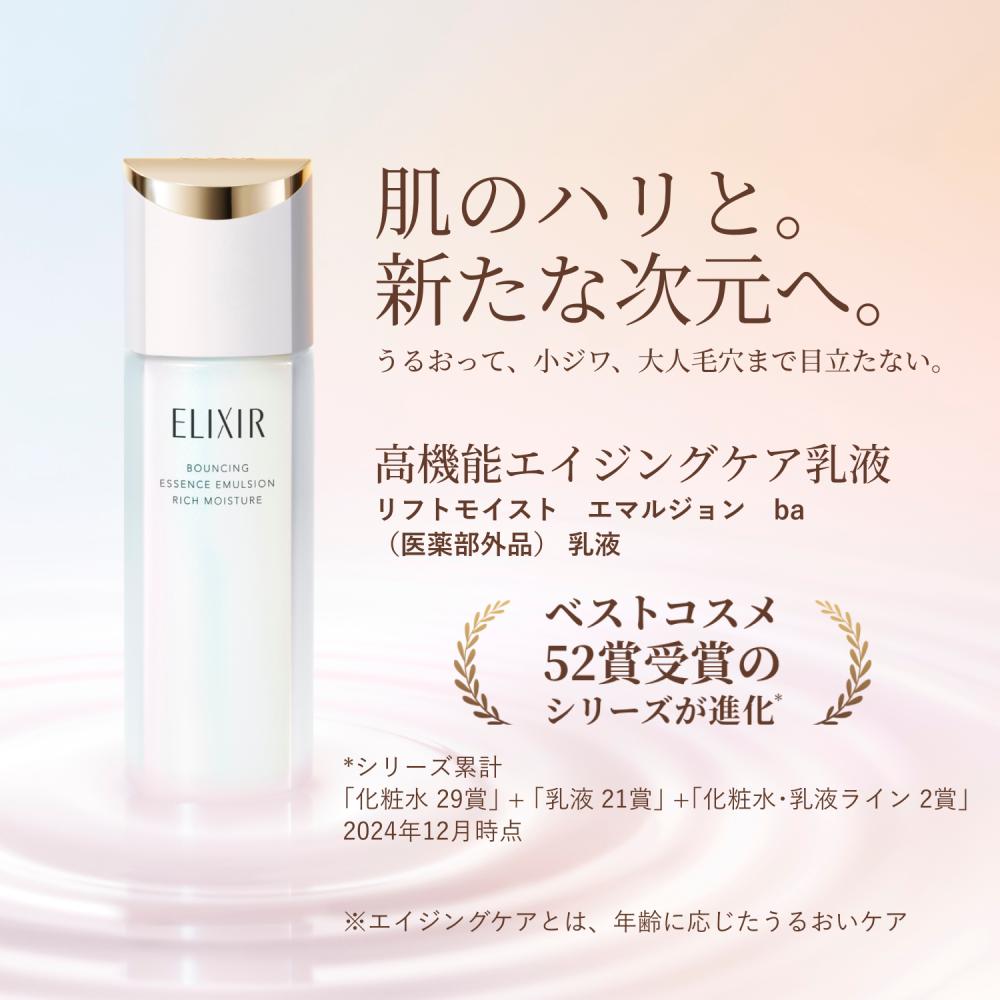 エリクシール　リフトモイスト　エマルジョン