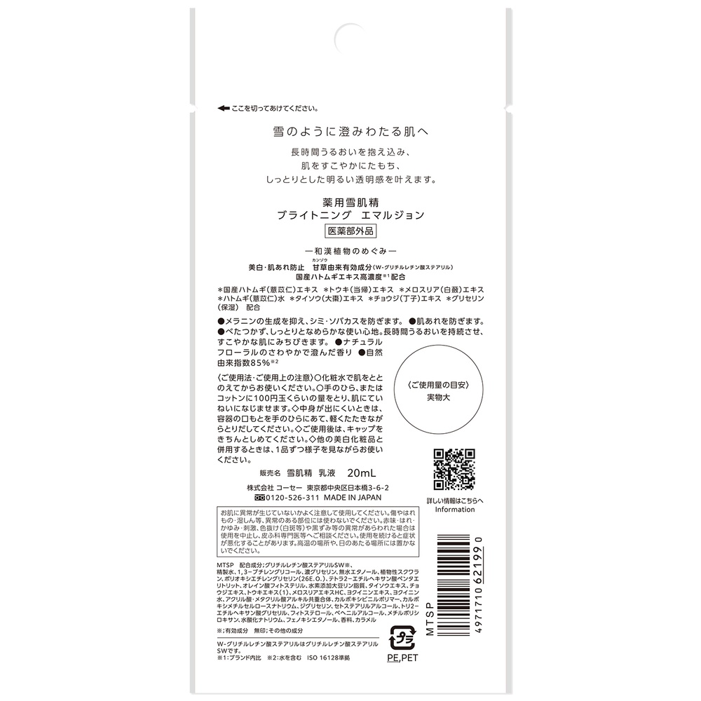 薬用雪肌精 ブライトニングエマルジョン　(トライアル)