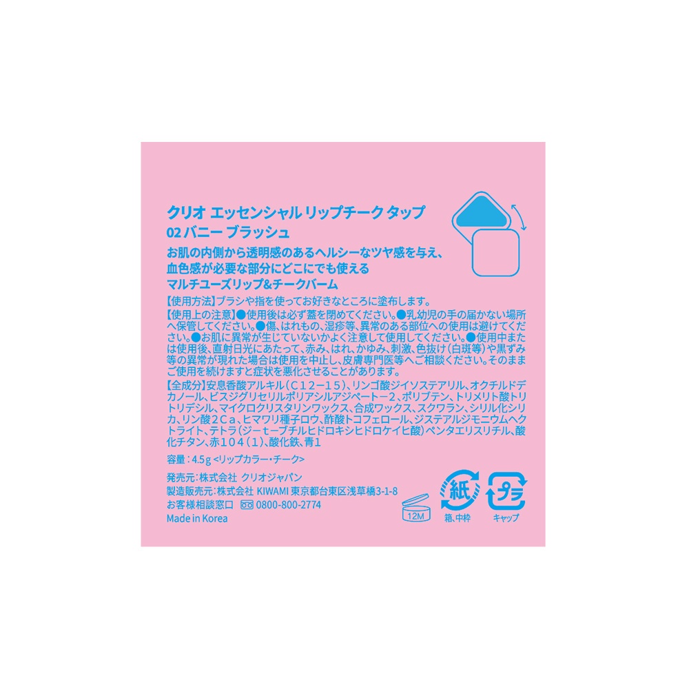 CLIO クリオ エッセンシャル リップチーク タップ