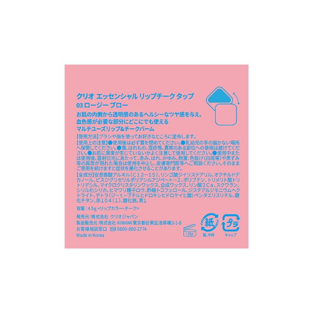 CLIO クリオ エッセンシャル リップチーク タップ