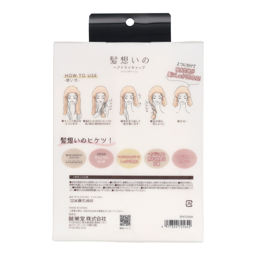 粧美堂 髪想いのヘアドライキャップ　ツインチャーム