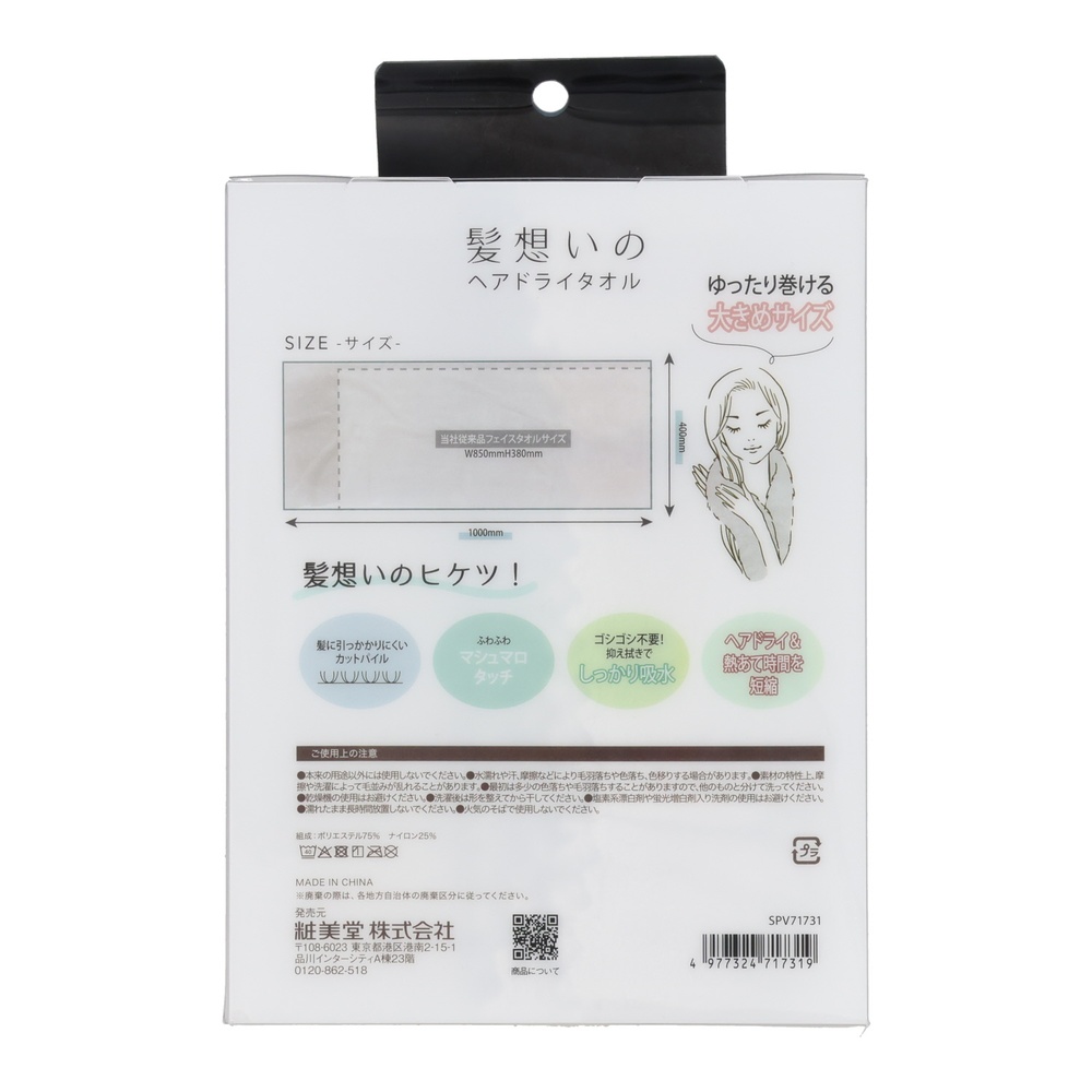 粧美堂 髪想いのヘアドライタオル