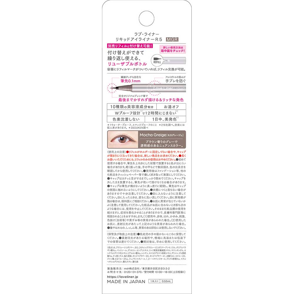 ラブ・ライナー リキッドアイライナーR5　