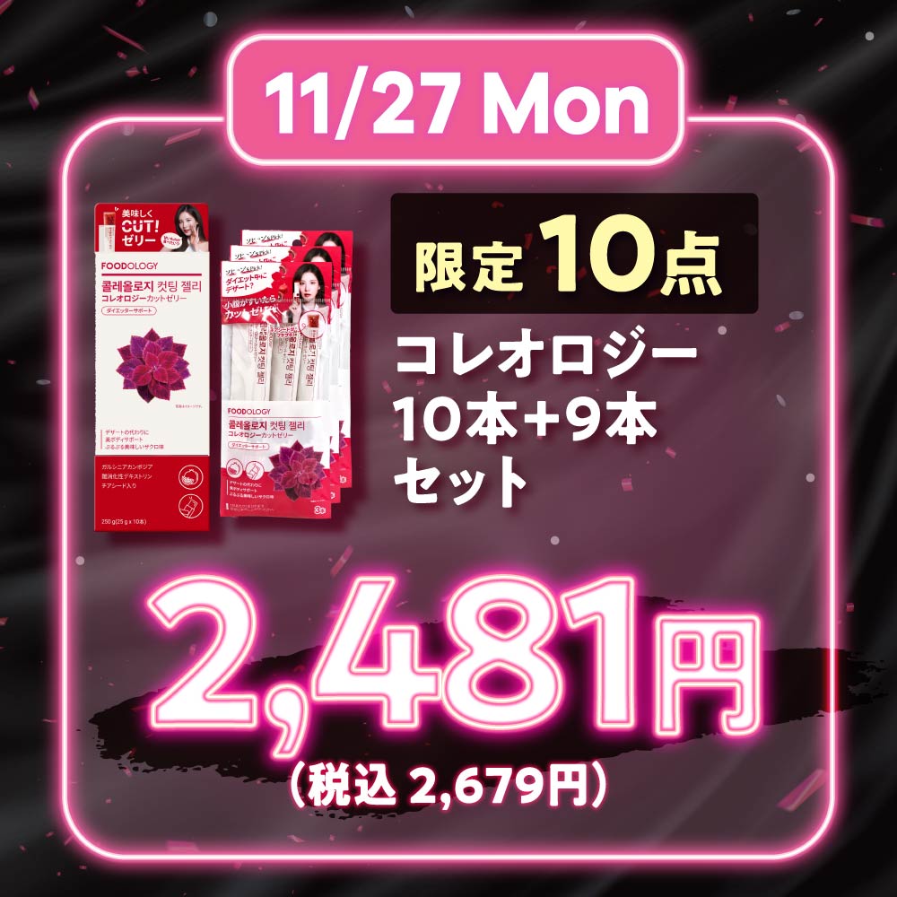 【ブラックフライデー】コレオロジー10本+9本お得セット