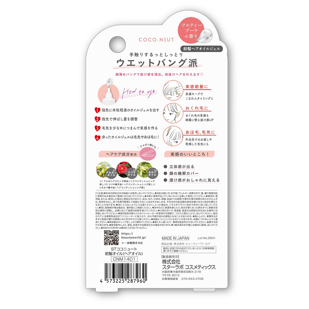 STココニュート 前髪オイル|正規取扱・公式通販|アインズ&トルペ