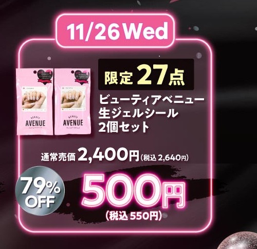 【ブラックフライデー】ビューティアベニュー　限定セット