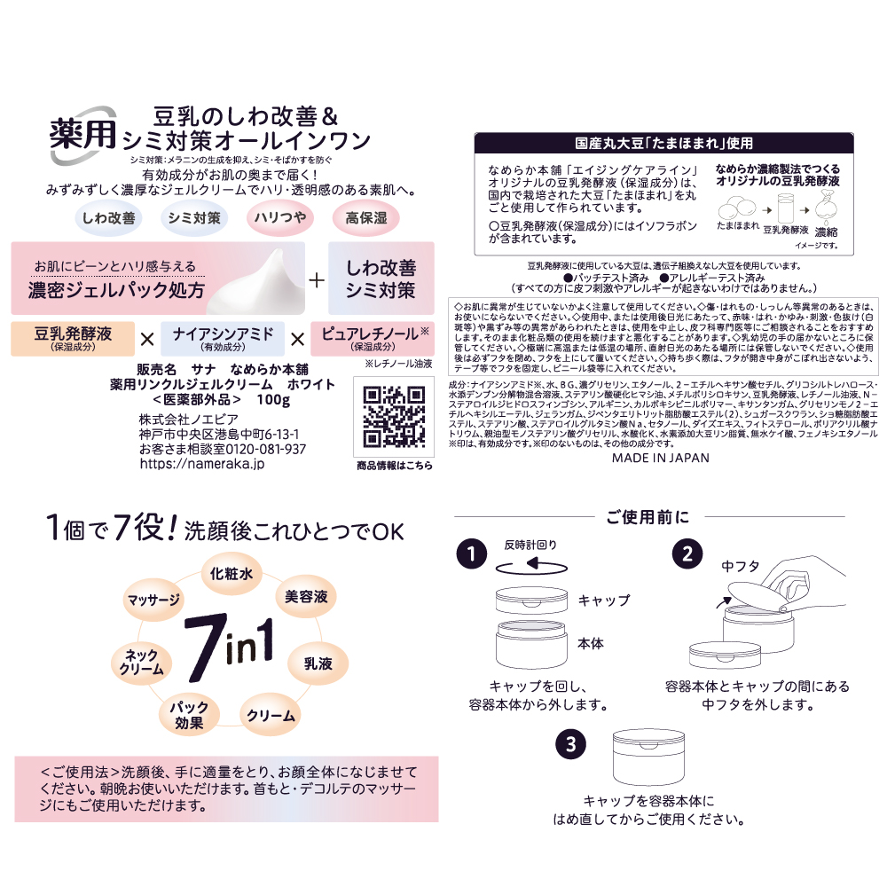 なめらか本舗 薬用リンクルジェルクリーム　ホワイト