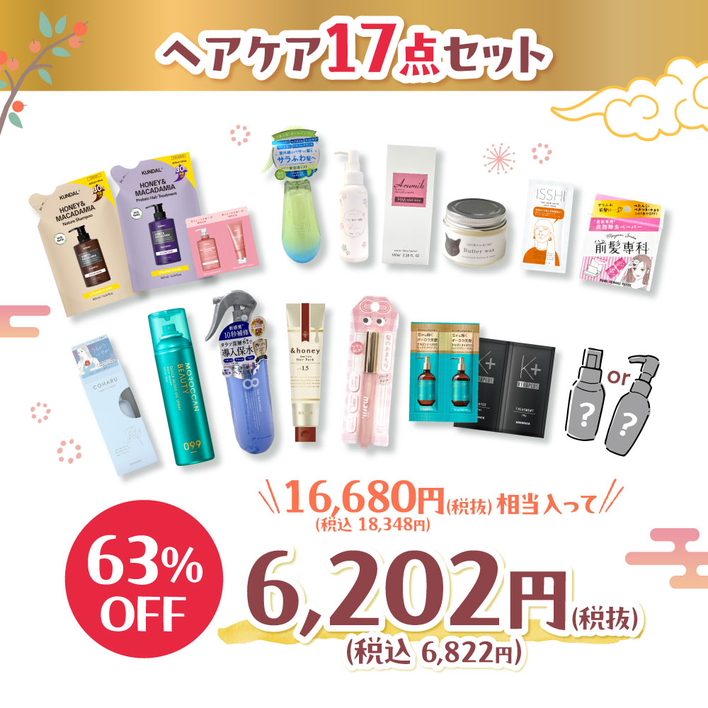 【WEBSTORE限定】新春福袋 ヘアケア17点セット 2026