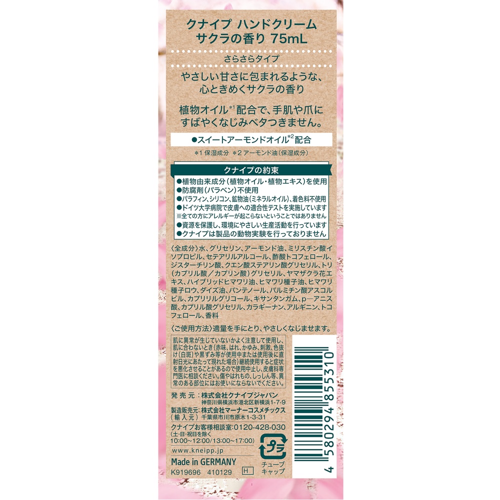 クナイプ ハンドクリーム サクラの香り 75mL