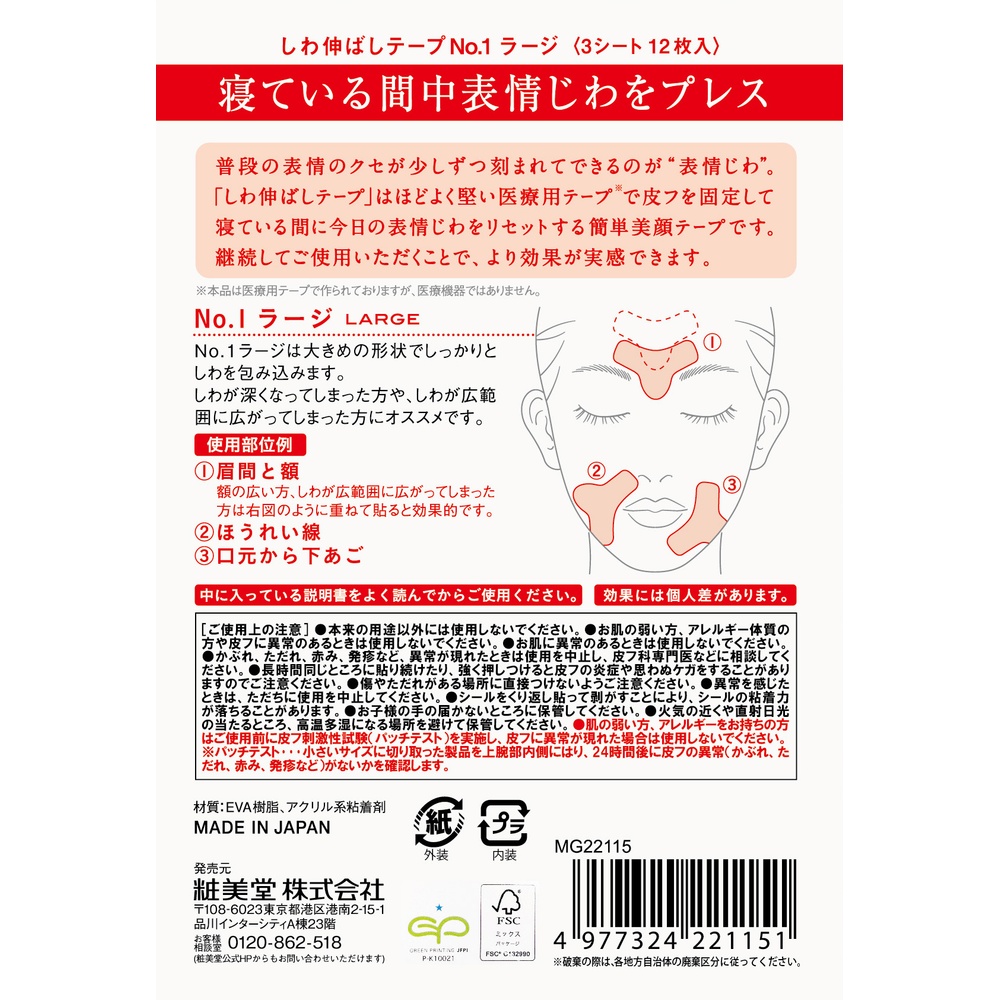 粧美堂 しわ伸ばしテープ