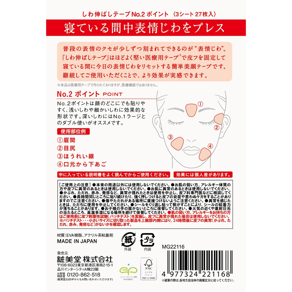 粧美堂 しわ伸ばしテープ