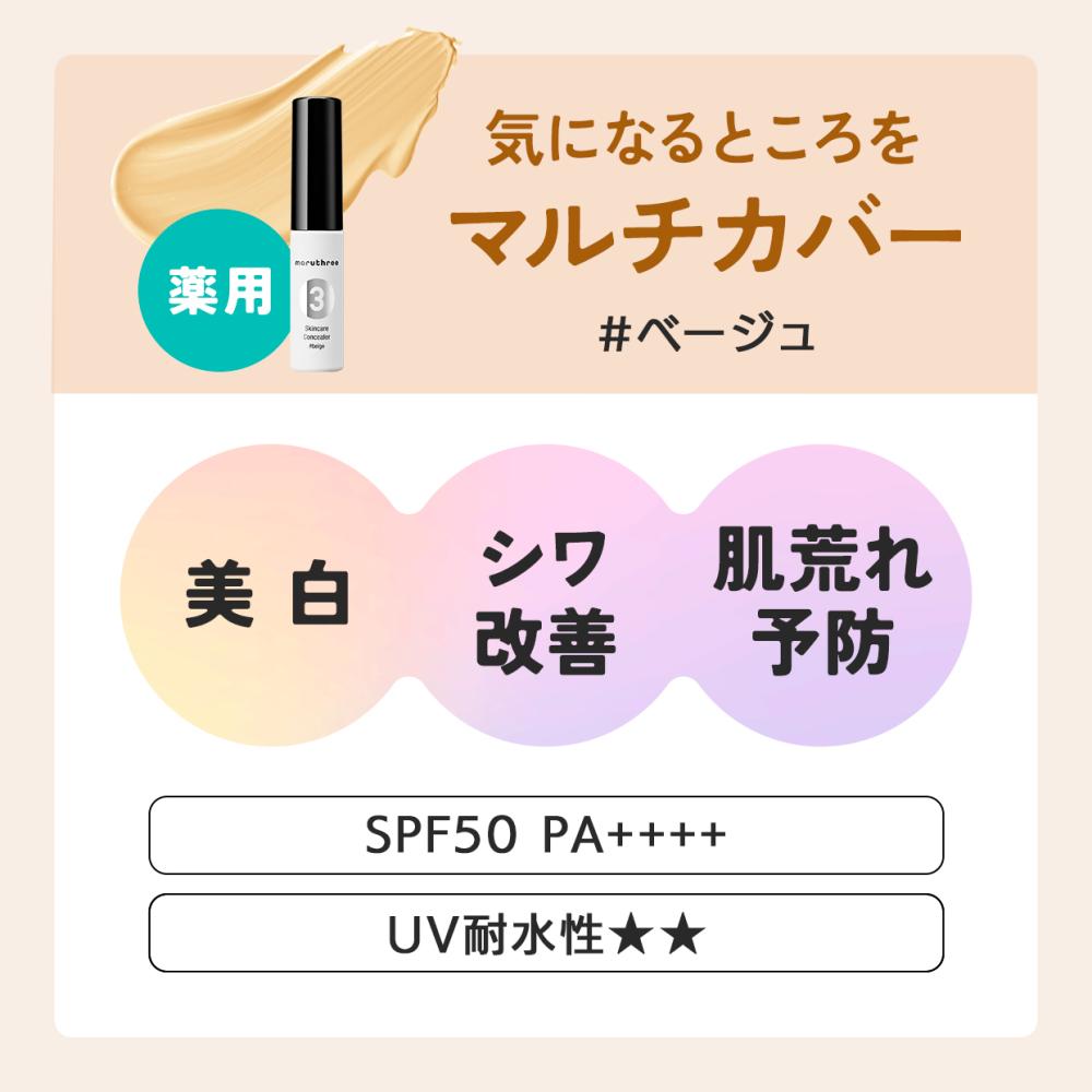 maruthree マルスリースキンケアコンシーラー
