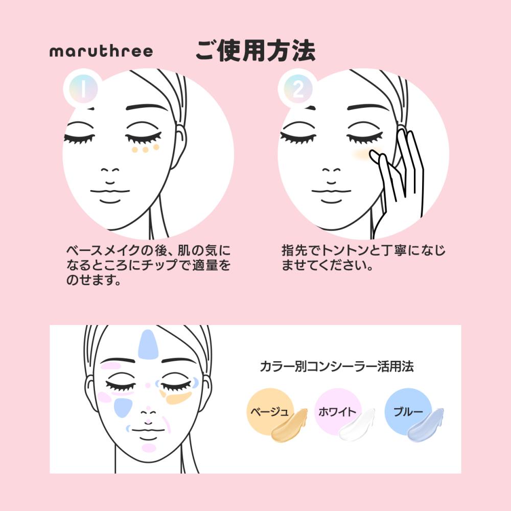 maruthree マルスリースキンケアコンシーラー