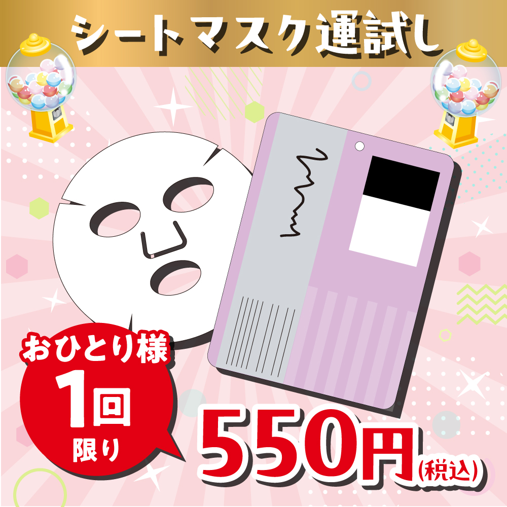 シートマスク運試し