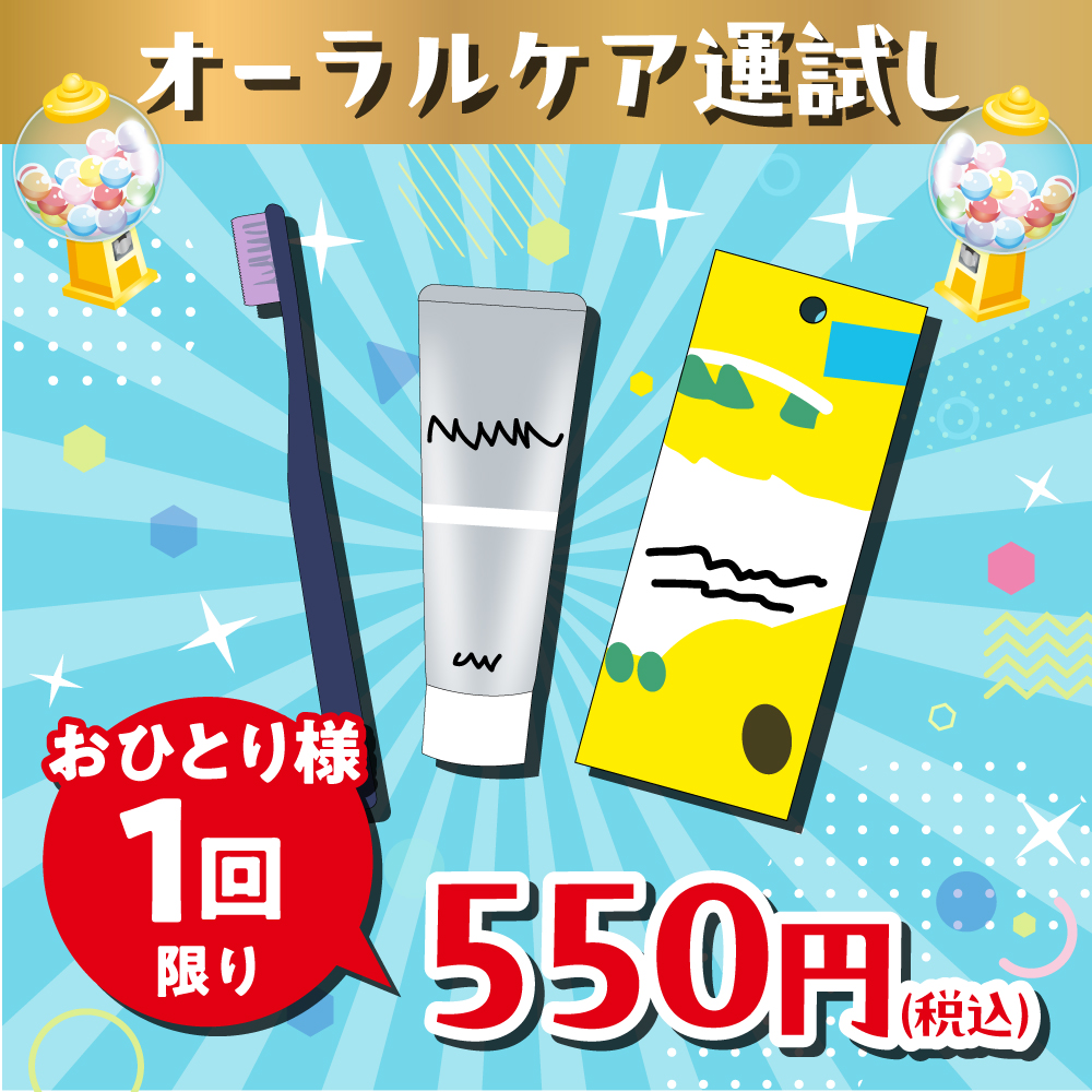 オーラルケア運試し