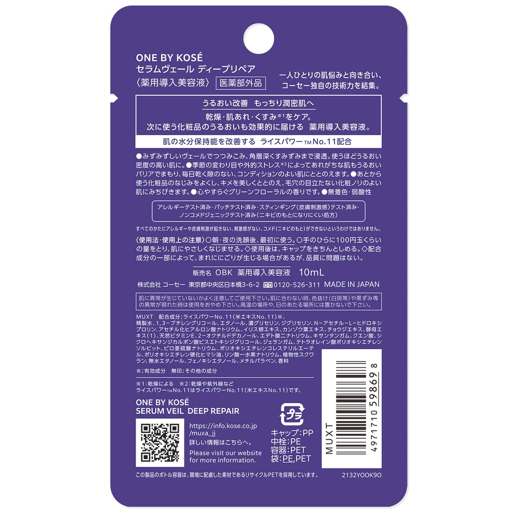 ONE BY KOSE セラムヴェールディープリペア　ミニ
