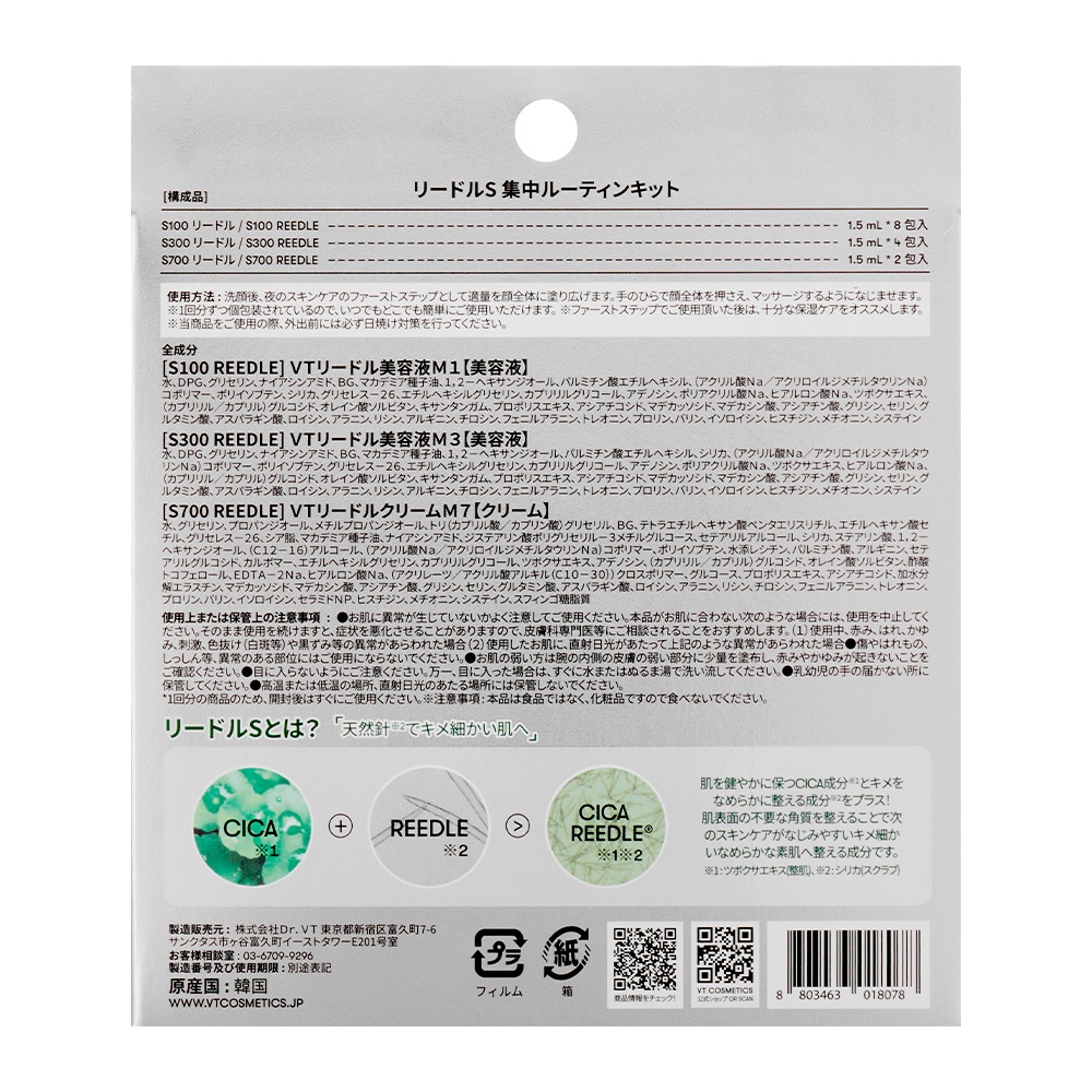 vt cosmetics VT　リードルS集中ルーティンキット