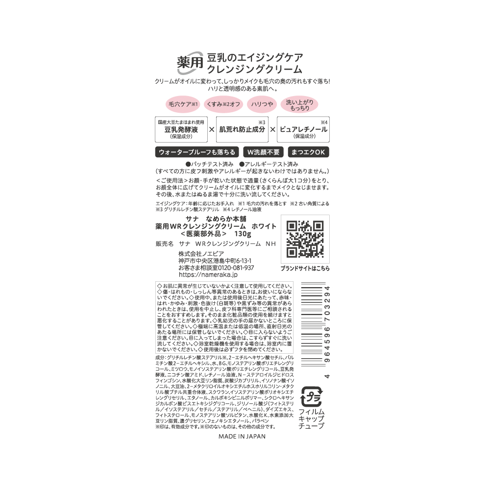 なめらか本舗 薬用WRクレンジングクリーム ホワイト