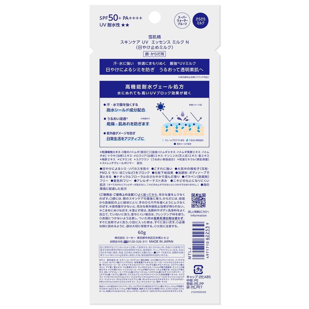 雪肌精 スキンケアUVミルクNA