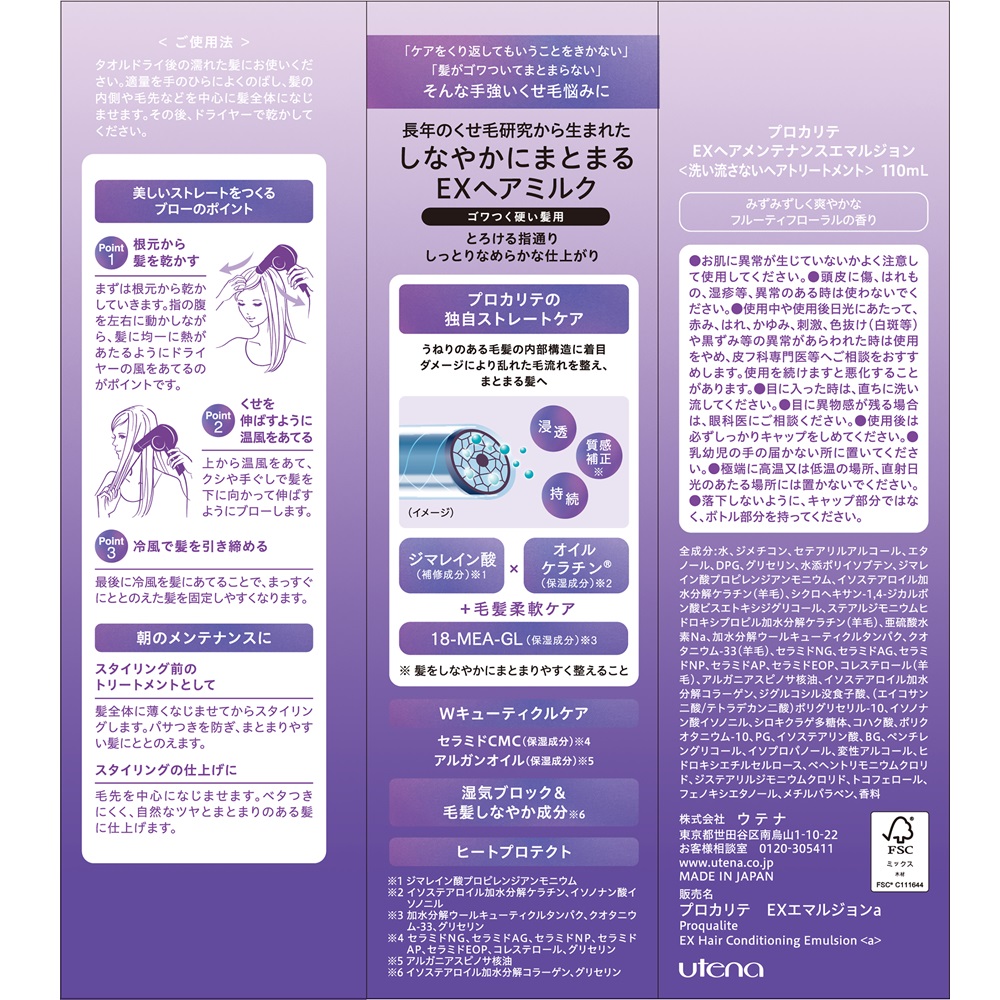 プロカリテ ヘアメンテナンスエマルジョン