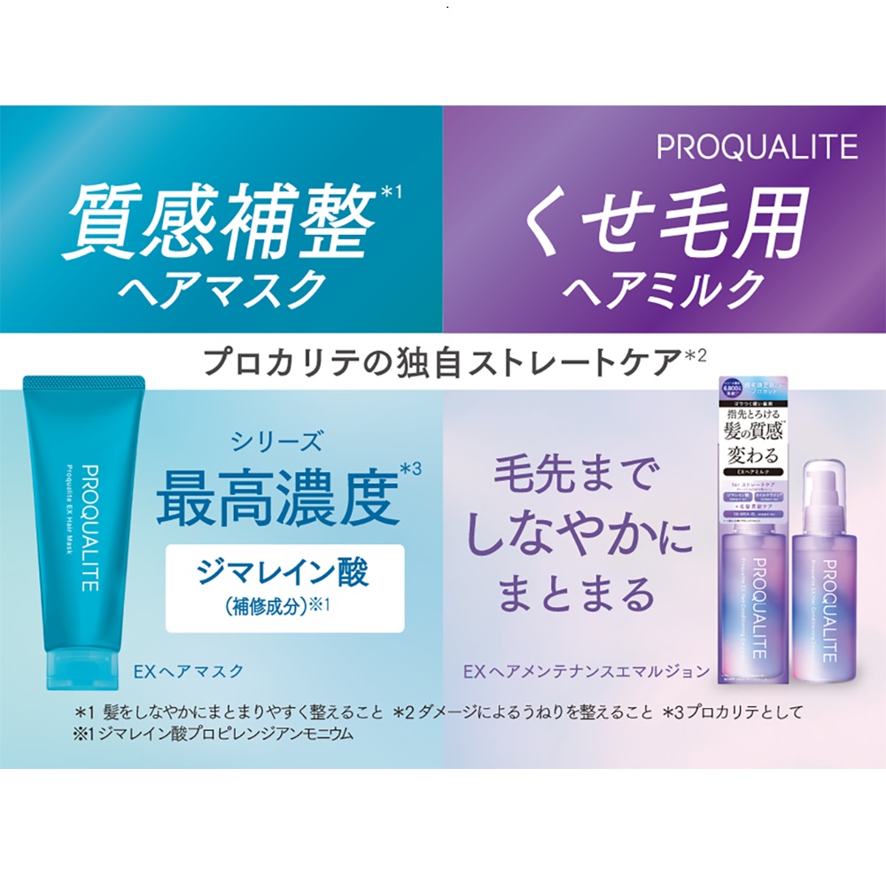 プロカリテ ヘアメンテナンスエマルジョン