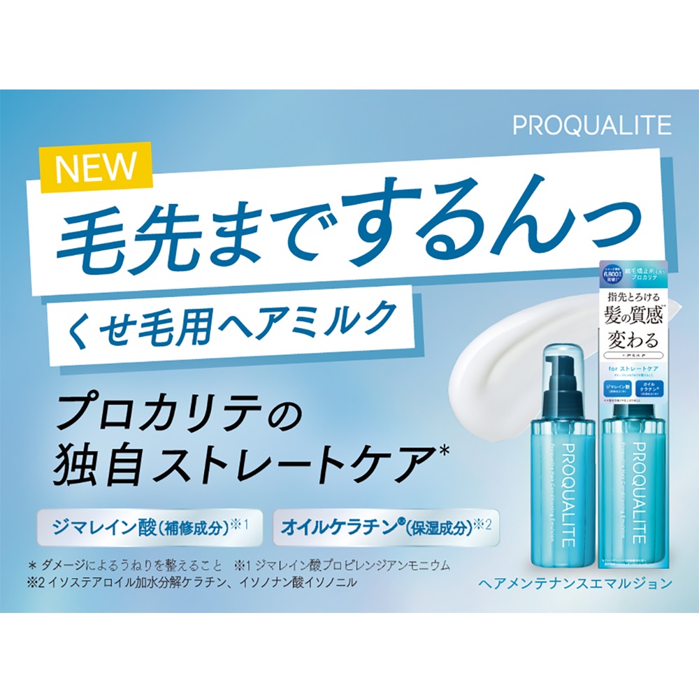 プロカリテ EXヘアメンテナンスエマルジョン