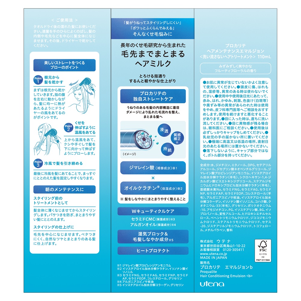 プロカリテ EXヘアメンテナンスエマルジョン