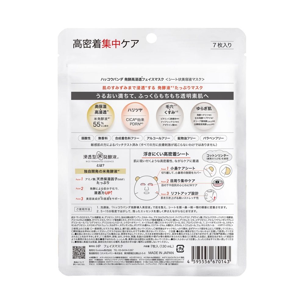 ハッコウパンダ 発酵高浸透フェイスマスク7枚