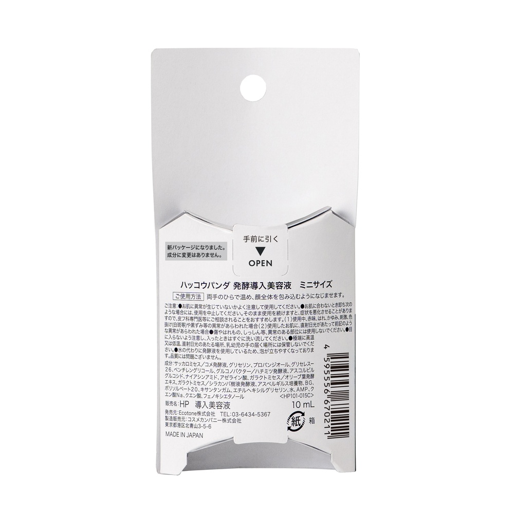 ハッコウパンダ 発酵導入美容液　ミニサイズ