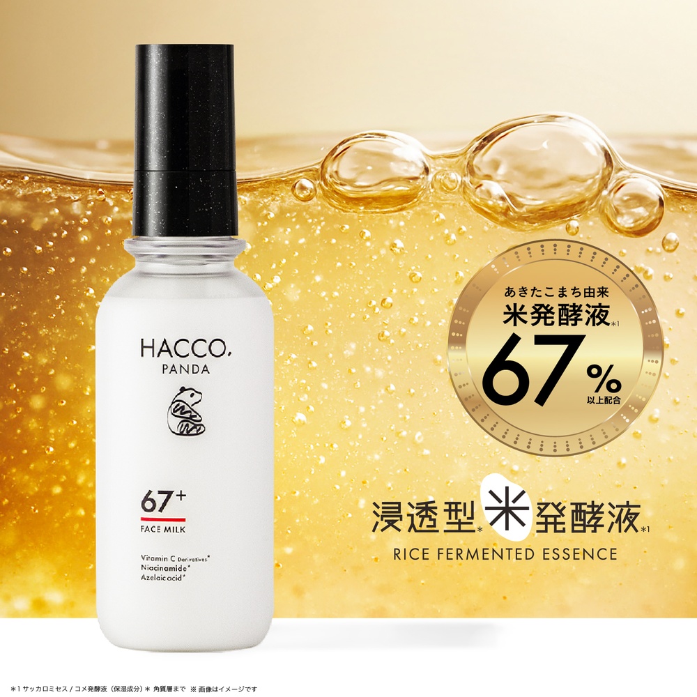 ハッコウパンダ 発酵乳液