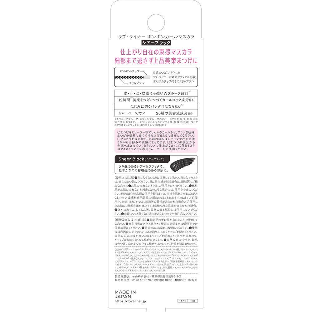 Love Liner ラブ・ライナー　ポンポンカールマスカラ　