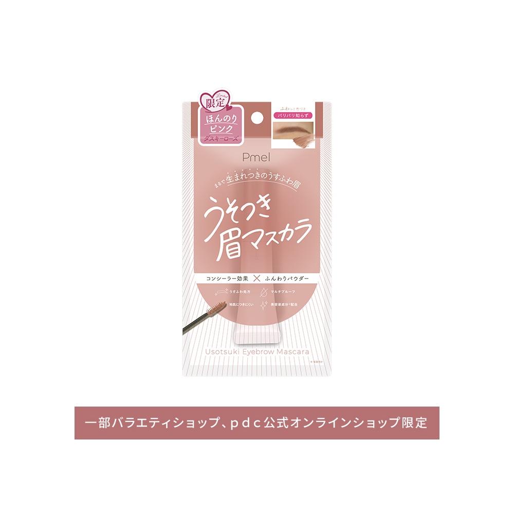 ピメル うそつき眉マスカラ