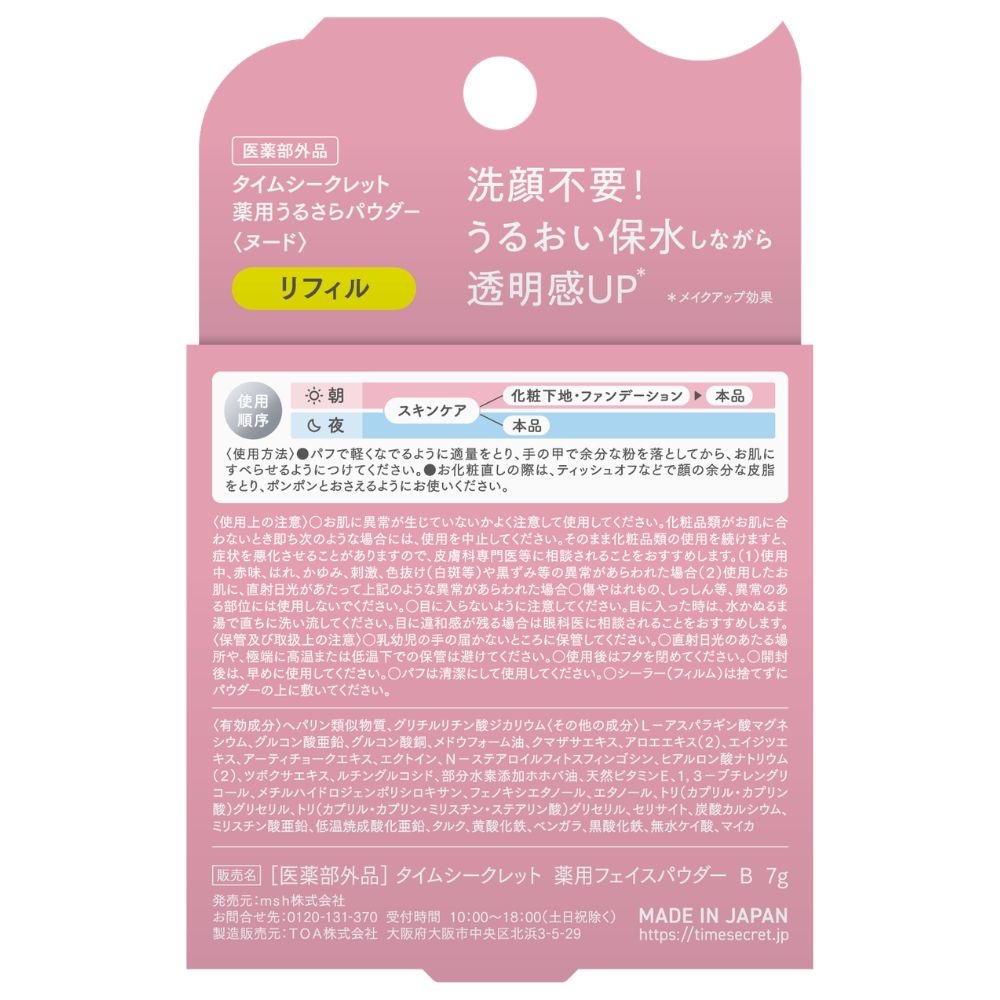 タイムシークレット 薬用うるさらパウダー　ヌード　(リフィル)