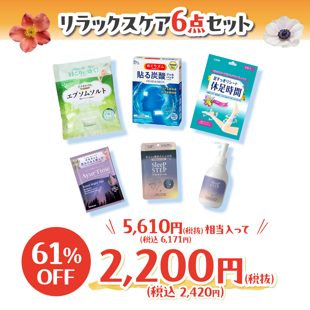 【WEBSTORE限定】6周年リラックスケア福袋