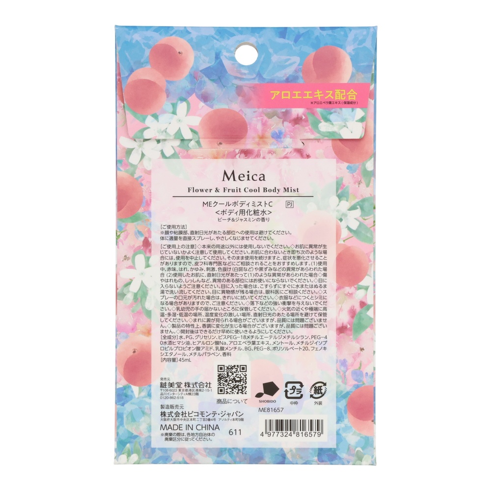 粧美堂 Meicaクールボディミスト