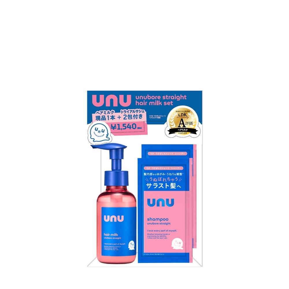 【限定】unu ウヌ　ウヌボレストレート　ヘアミルクセット
